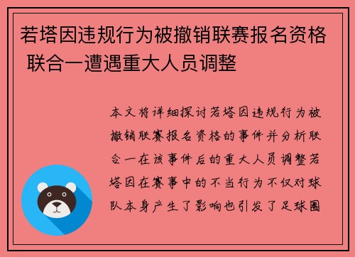 若塔因违规行为被撤销联赛报名资格 联合一遭遇重大人员调整