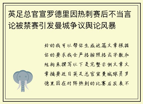 英足总官宣罗德里因热刺赛后不当言论被禁赛引发曼城争议舆论风暴