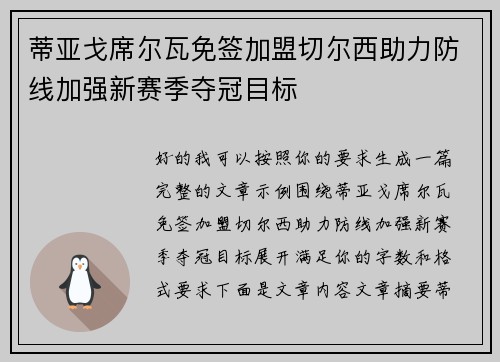 蒂亚戈席尔瓦免签加盟切尔西助力防线加强新赛季夺冠目标