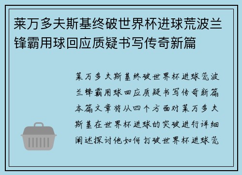 莱万多夫斯基终破世界杯进球荒波兰锋霸用球回应质疑书写传奇新篇