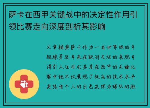 萨卡在西甲关键战中的决定性作用引领比赛走向深度剖析其影响