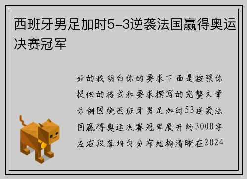 西班牙男足加时5-3逆袭法国赢得奥运决赛冠军