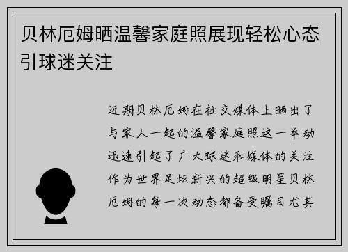 贝林厄姆晒温馨家庭照展现轻松心态引球迷关注