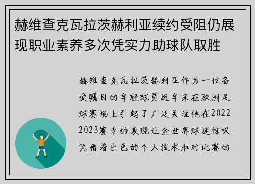 赫维查克瓦拉茨赫利亚续约受阻仍展现职业素养多次凭实力助球队取胜