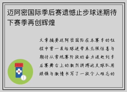 迈阿密国际季后赛遗憾止步球迷期待下赛季再创辉煌