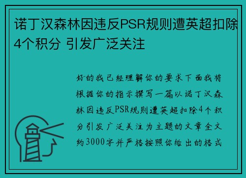 诺丁汉森林因违反PSR规则遭英超扣除4个积分 引发广泛关注