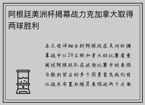 阿根廷美洲杯揭幕战力克加拿大取得两球胜利