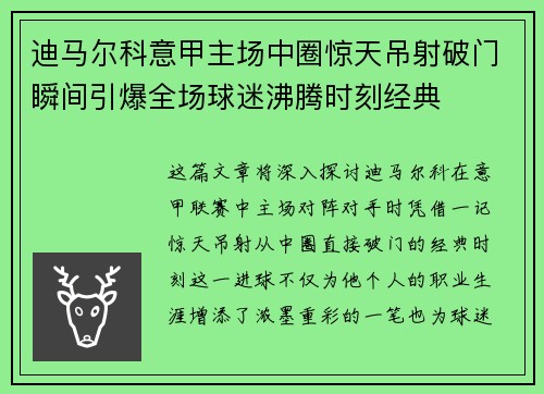 迪马尔科意甲主场中圈惊天吊射破门瞬间引爆全场球迷沸腾时刻经典