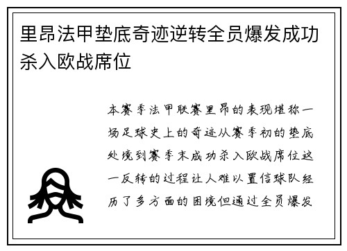 里昂法甲垫底奇迹逆转全员爆发成功杀入欧战席位