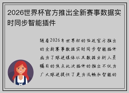 2026世界杯官方推出全新赛事数据实时同步智能插件