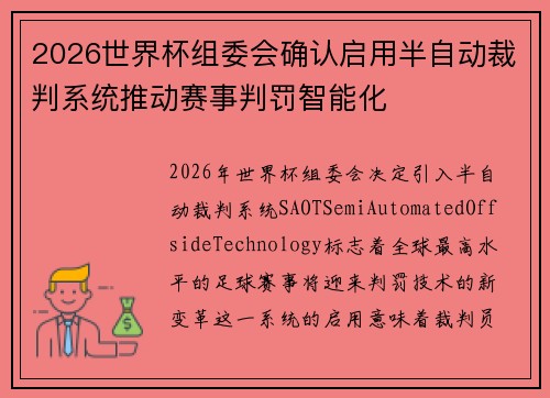 2026世界杯组委会确认启用半自动裁判系统推动赛事判罚智能化