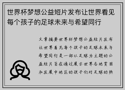 世界杯梦想公益短片发布让世界看见每个孩子的足球未来与希望同行