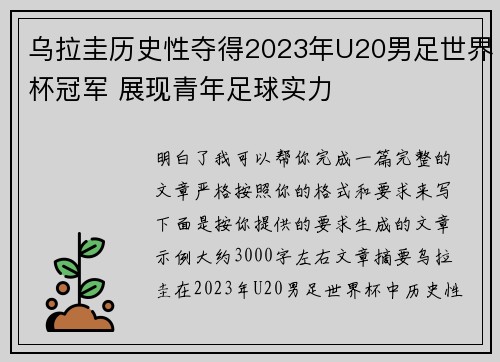 乌拉圭历史性夺得2023年U20男足世界杯冠军 展现青年足球实力