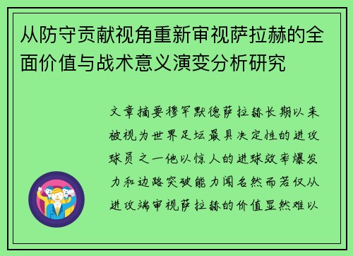 从防守贡献视角重新审视萨拉赫的全面价值与战术意义演变分析研究