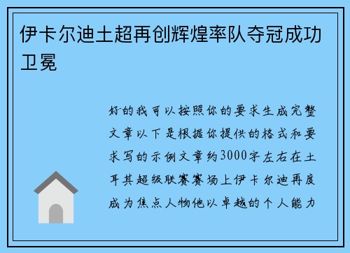 伊卡尔迪土超再创辉煌率队夺冠成功卫冕