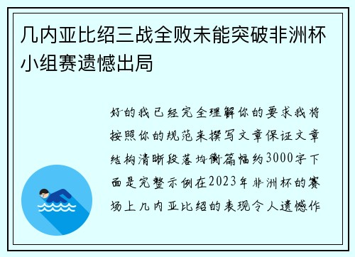 几内亚比绍三战全败未能突破非洲杯小组赛遗憾出局
