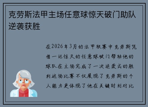 克劳斯法甲主场任意球惊天破门助队逆袭获胜