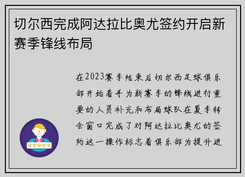 切尔西完成阿达拉比奥尤签约开启新赛季锋线布局