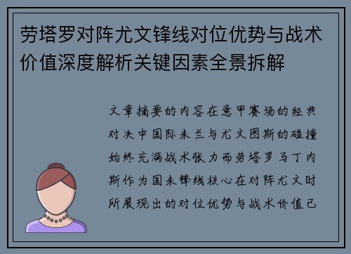 劳塔罗对阵尤文锋线对位优势与战术价值深度解析关键因素全景拆解
