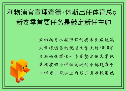 利物浦官宣理查德·休斯出任体育总监 新赛季首要任务是敲定新任主帅