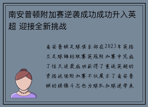 南安普顿附加赛逆袭成功成功升入英超 迎接全新挑战