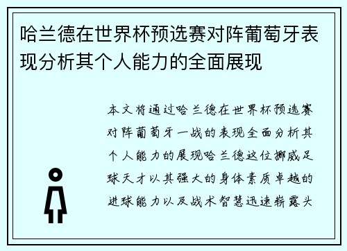 哈兰德在世界杯预选赛对阵葡萄牙表现分析其个人能力的全面展现
