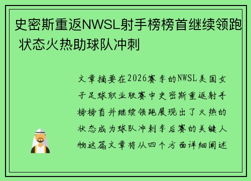 史密斯重返NWSL射手榜榜首继续领跑 状态火热助球队冲刺