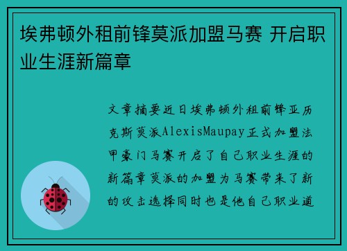 埃弗顿外租前锋莫派加盟马赛 开启职业生涯新篇章