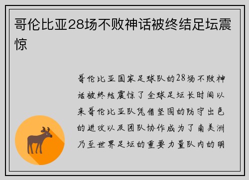 哥伦比亚28场不败神话被终结足坛震惊