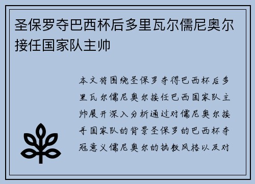 圣保罗夺巴西杯后多里瓦尔儒尼奥尔接任国家队主帅
