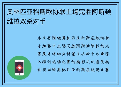 奥林匹亚科斯欧协联主场完胜阿斯顿维拉双杀对手