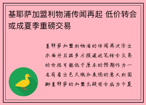 基耶萨加盟利物浦传闻再起 低价转会或成夏季重磅交易