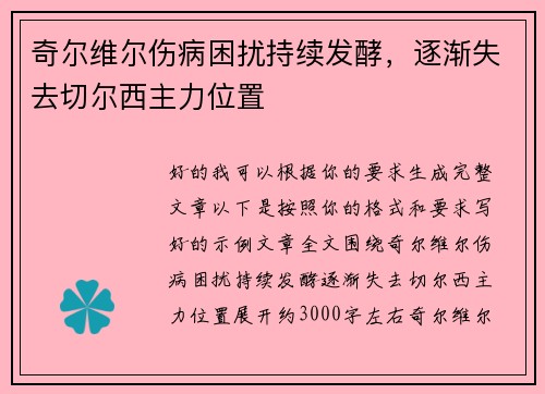 奇尔维尔伤病困扰持续发酵，逐渐失去切尔西主力位置