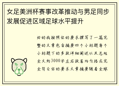 女足美洲杯赛事改革推动与男足同步发展促进区域足球水平提升