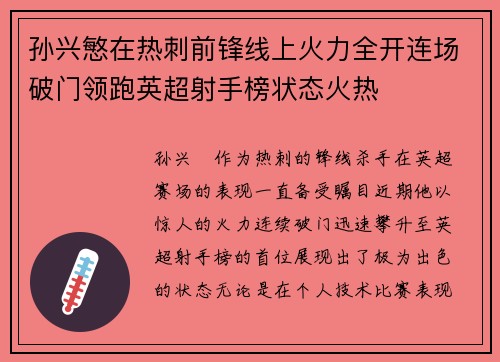 孙兴慜在热刺前锋线上火力全开连场破门领跑英超射手榜状态火热