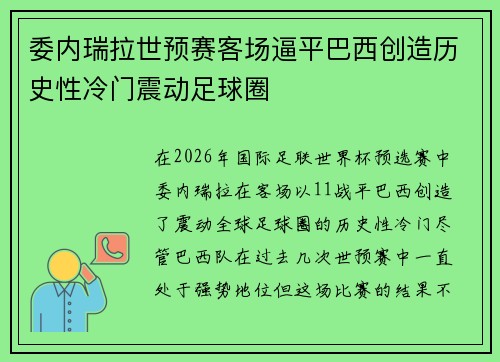 委内瑞拉世预赛客场逼平巴西创造历史性冷门震动足球圈