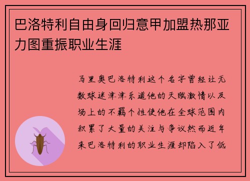 巴洛特利自由身回归意甲加盟热那亚力图重振职业生涯