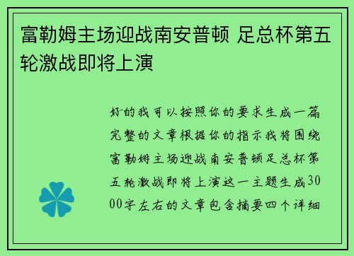 富勒姆主场迎战南安普顿 足总杯第五轮激战即将上演
