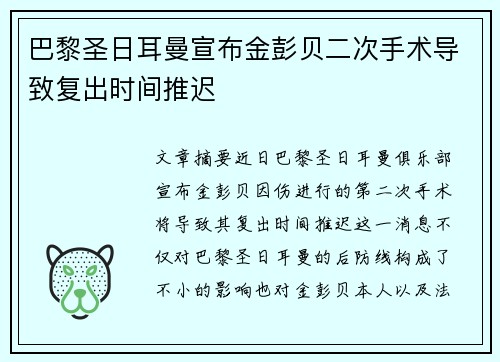 巴黎圣日耳曼宣布金彭贝二次手术导致复出时间推迟