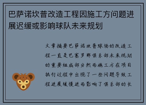 巴萨诺坎普改造工程因施工方问题进展迟缓或影响球队未来规划