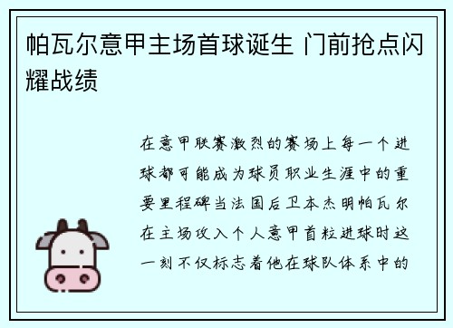 帕瓦尔意甲主场首球诞生 门前抢点闪耀战绩