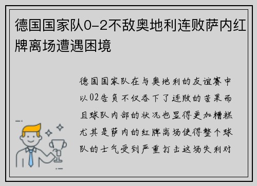 德国国家队0-2不敌奥地利连败萨内红牌离场遭遇困境