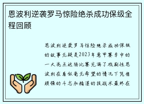 恩波利逆袭罗马惊险绝杀成功保级全程回顾