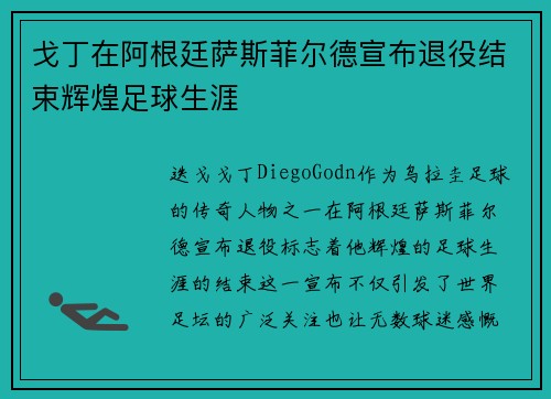 戈丁在阿根廷萨斯菲尔德宣布退役结束辉煌足球生涯