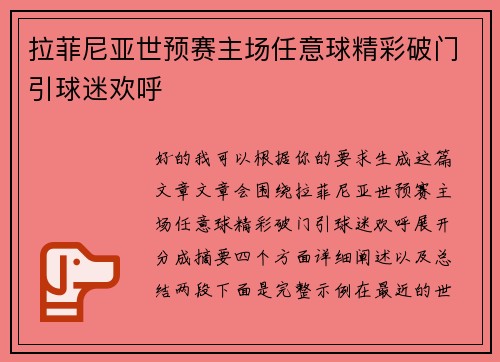 拉菲尼亚世预赛主场任意球精彩破门引球迷欢呼