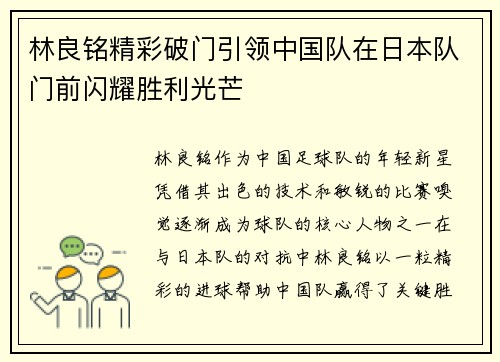 林良铭精彩破门引领中国队在日本队门前闪耀胜利光芒